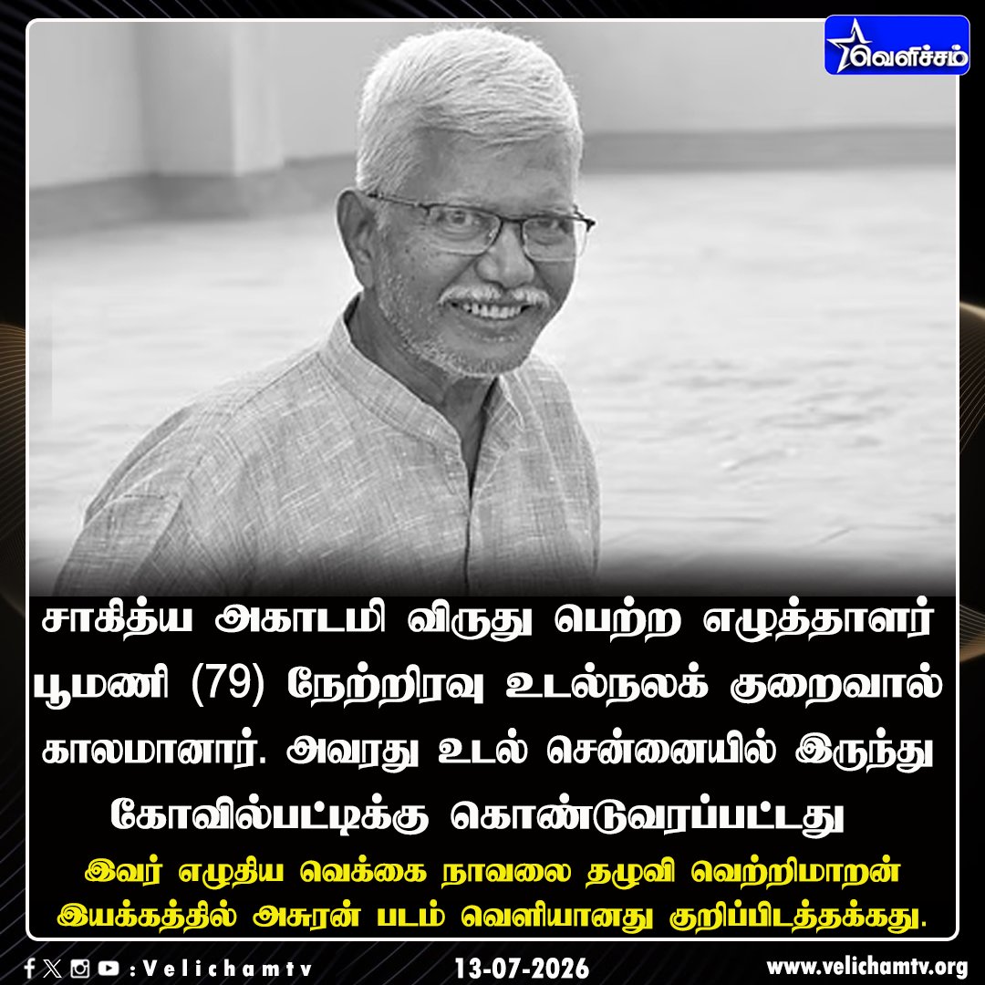 velichamtvtamil's tweet photo. எழுத்தாளர் பூமணி காலமானார்! #WriterPoomani | #VelichamTV https://t.co/qEgr8l4Wp8