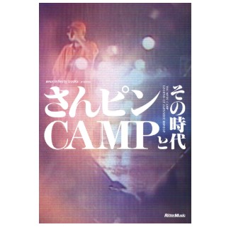 予約受付中】 「さんピンCAMP」30周年！出演者のほか、関係者、現場を