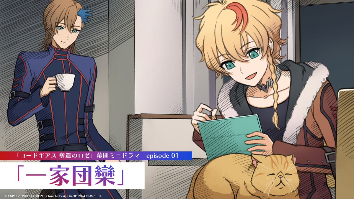 GEASSPROJECT's tweet photo. 【コードギアスチャンネル】
━☀✧✦✧◦°🌙°◦✧✦✧☀━
#コードギアス #奪還のロゼ
幕間ミニドラマ episode 01
「一家団欒」
━🌙✧✦✧◦°☀°◦✧✦✧🌙━
を公開！
✅https://t.co/voxkgrhUay

○キャスト
・ロゼ #天﨑滉平 さん
・アッシュ #古川慎 さん

#geassp https://t.co/yrEyy1HXcq
