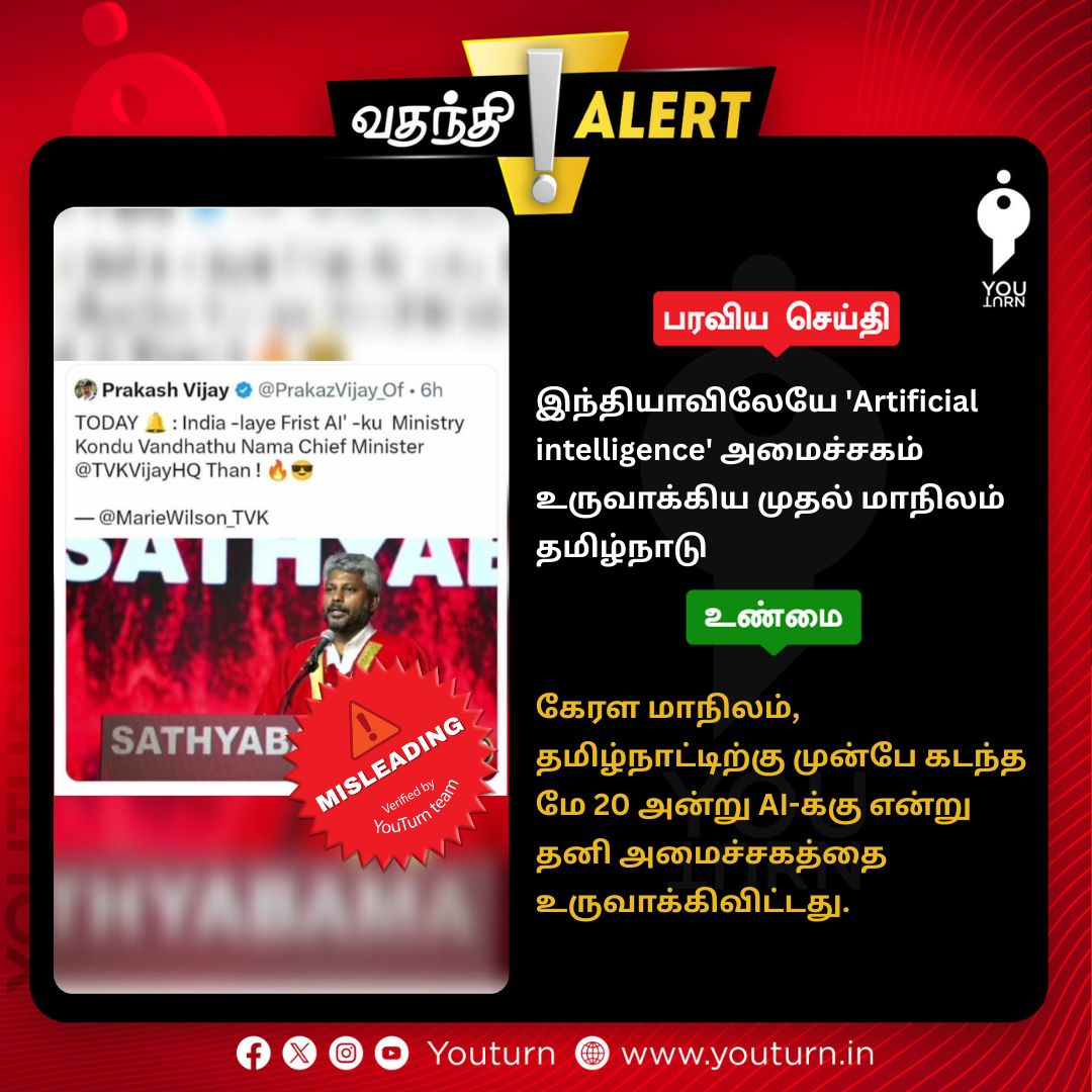 youturn_in's tweet photo. இந்தியாவிலேயே 'Artificial intelligence' அமைச்சகம் உருவாக்கிய முதல் மாநிலம் தமிழ்நாடு எனப் பரவும் திரிக்கப்பட்ட செய்தி!

#youturn | #factcheck | #AIMinistry https://t.co/G9Uw1rl0kZ