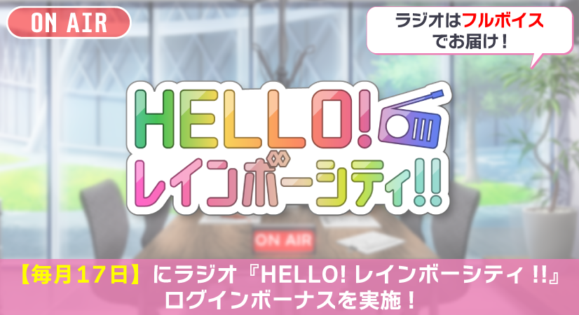 iD7Mng_Ogami's tweet photo. 【ゲーム情報】
アイドルたちがそれぞれパーソナリティを務める、ラジオ『HELLO！レインボーシティ！！』を【毎月17日】にフルボイスで公開！
ログインボーナスで、ラジオの冒頭部分をお届け＆ラジオの続きを聴けるチケットをプレゼント！
今月の担当は百くんです！ぜひお楽しみに…！
#アイナナ https://t.co/GvFHOYyGfp