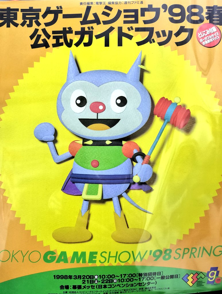 東京ゲームショウ98春公式ガイドブックを品出しです！ あんまりにも