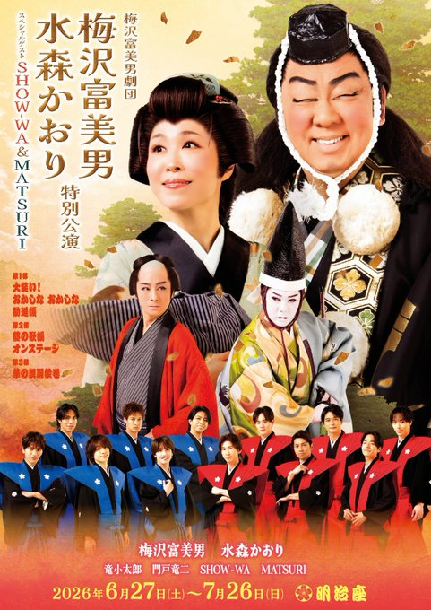 梅沢富美男劇団 梅沢富美男 水森かおり特別公演 スペシャルゲストSHOW