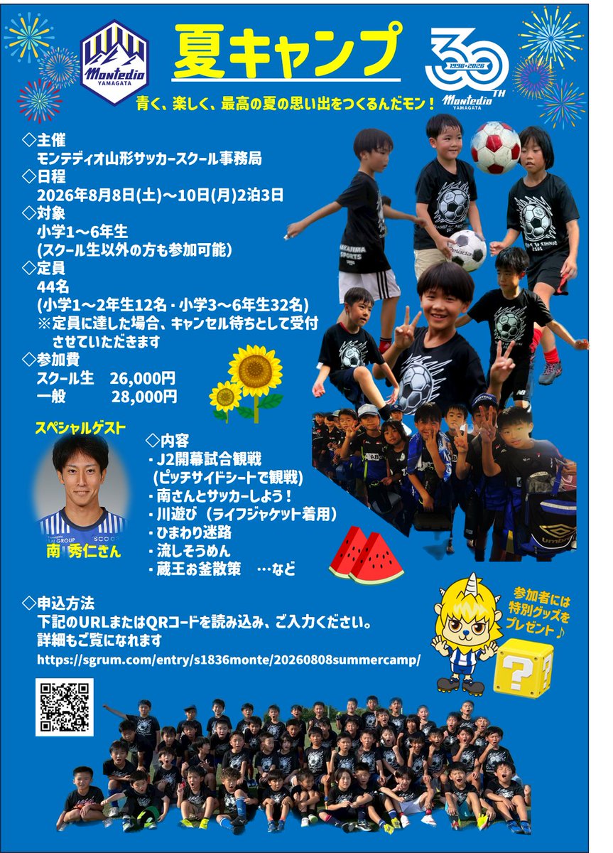 monte_yss's tweet photo. 毎年好評いただいております#夏キャンプ ですが、スクール生以外の方の一般応募を開始いたしました🌞

モンテで最高の夏の思い出を一緒につくりましょう⚽

お友達をお誘いあわせの上、ぜひお申込みください❣

詳細はこちらよりご覧ください🌻
https://t.co/pxLLsZbhRI

#モンテディオ山形 https://t.co/NAoPKLFRW2