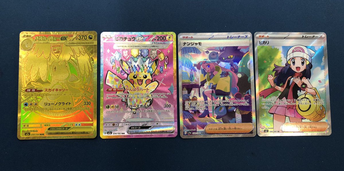 メガカイリューexMUR、ピカチュウex SAR、ナンジャモSAR、ヒカリSRをお