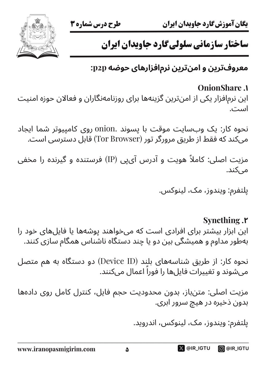 IR_IGTU's tweet photo. طرح درس شماره ۳
یگان آموزش گارد جاویدان ایران

رشتو
۲-۲

جزئیات مهندسی سلول‌ها (گروه های) گارد جاویدان ایران و شیوه های ارتباطی امن میان آنها

#اين_آخرين_نبرده_پهلوى_برميگرده 
#جاویدشاه https://t.co/06F9rTUXSL