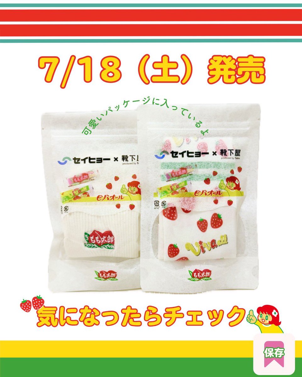 tabio_cocolo_'s tweet photo. 【セイヒョー×靴下屋】
7/18(土)発売決定👏
この夏1番おいしいコラボ出来ました🍦🩷📣
新潟県民にお馴染みの「もも太郎」と「ビバオール」が可愛い靴下に大変身🧦✨
こだわりと新潟愛を限定オリジナルパッケージにｷﾞｭｯと詰め込みました🍑🍓
数量限定の為、売切御免🙇‍♂️ https://t.co/22F4cz6ENm