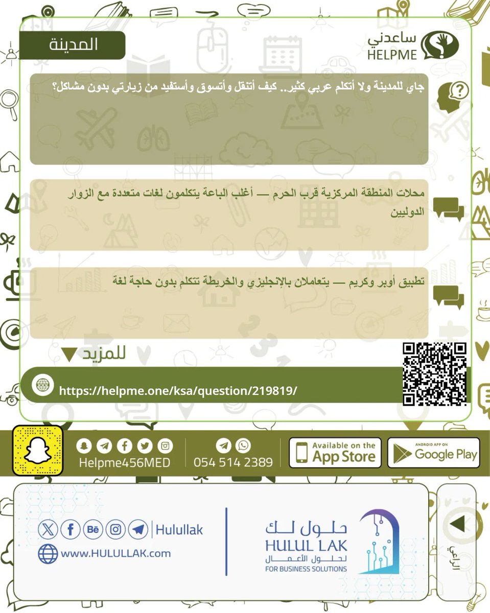 helpme456med's tweet photo. اللغة مش حاجز في المدينة.. لو عرفت كيف تتنقل 🌍
شوف كيف تستمتع بزيارتك — وشارك نصيحتك للزوار الدوليين بالمدينة 👇
لمشاركتنا رأيك والاطلاع على آراء الجمهور، يسعدنا تفاعلك معنا
https://t.co/VAYG4xYrpU
#المدينة_المنورة #زوار_المدينة #ساعدني_المدينة https://t.co/lL01TXHjO5