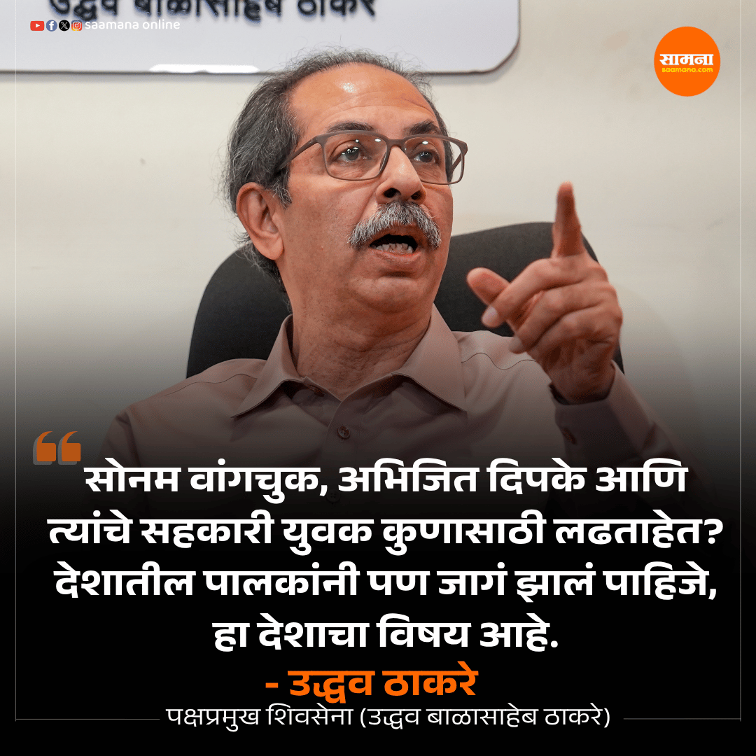 SaamanaOnline's tweet photo. देशातील पालकांनीसुद्धा जागं झालं पाहिजे, हा देशाचा विषय आहे-  उद्धव ठाकरे https://t.co/5E0BIkC7Sh