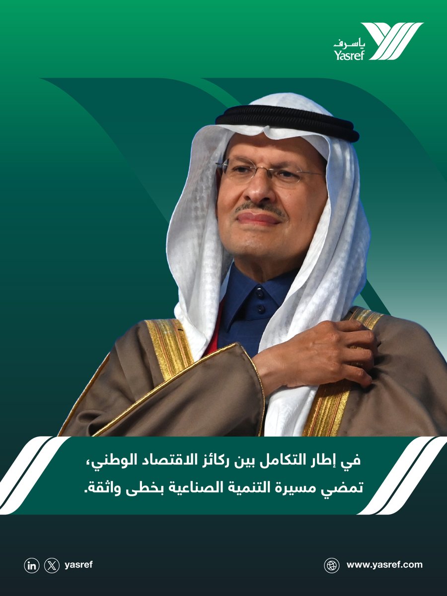 Yasref's tweet photo. تُبارك شركة ياسرف لصاحب السمو الملكي الأمير عبد العزيز بن سلمان بن عبد العزيز آل سعود، الثقة الملكية الكريمة بتعيينه وزيرًا للصناعة والثروة المعدنية، إضافة إلى استمراره وزيراً للطاقة.
سائلين الله لسموه الكريم التوفيق والسداد لما فيه خير الوطن ومسيرته التنموية.

#ياسرف https://t.co/O24NQrhrCg