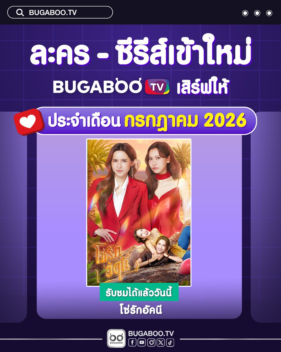Bugabootv's tweet photo. 🔴 กรกฎาคมนี้ เตรียมติดจอให้ดี!
ละครใหม่ ซีรีส์เด็ด ดูฟรีครบที่ #BUGABOOTV

จาก "คู่กัด" ที่ไม่ถูกชะตากัน...
สู่ "คู่ใจ" ที่ยิ่งใกล้ ยิ่งห้ามใจไม่ไหว ❤️‍🔥

#โซ่รักอัคนี​
ดูได้แล้ววันนี้ ▶️ https://t.co/mb1cLTKkqs

#น้ำหนึ่งมิลิญ #เนยกานต์ธีรา
#น้ำหนึ่งเนย #NamneungNoey https://t.co/3dqBjJ7pxT