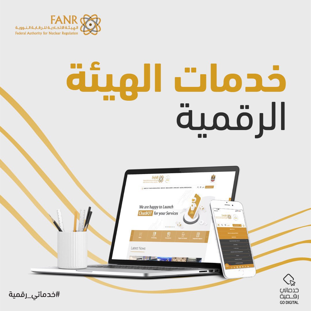 FANRUAE's tweet photo. #الامارات #الطاقةالنووية #خدماتي_رقمية #في_أبوظبي #خدمةالعملاء

#Inabudhabi #FANR #UAE #nuclear #services #FANRServices #go_digital https://t.co/Q7IYX6M0v2
