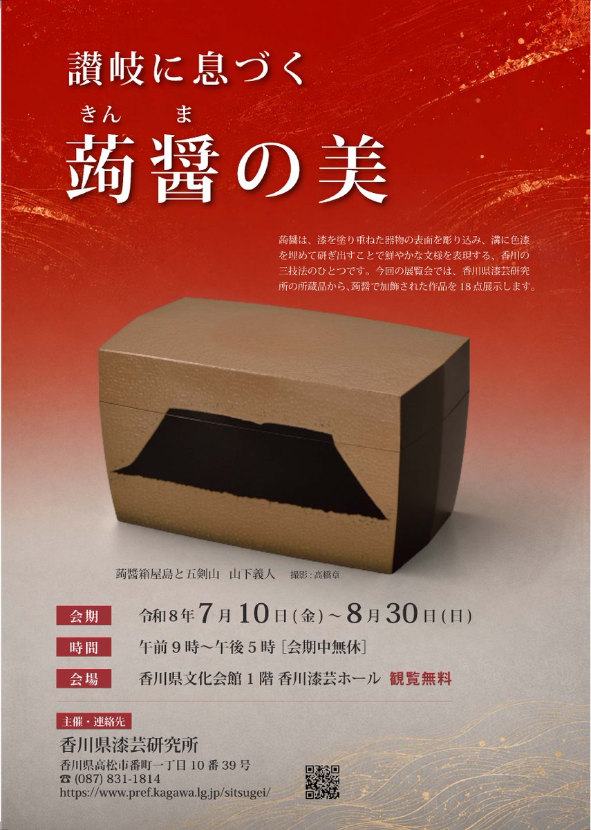 イベント情報】 江戸時代から続く香川漆芸の三技法の一つである蒟醤
