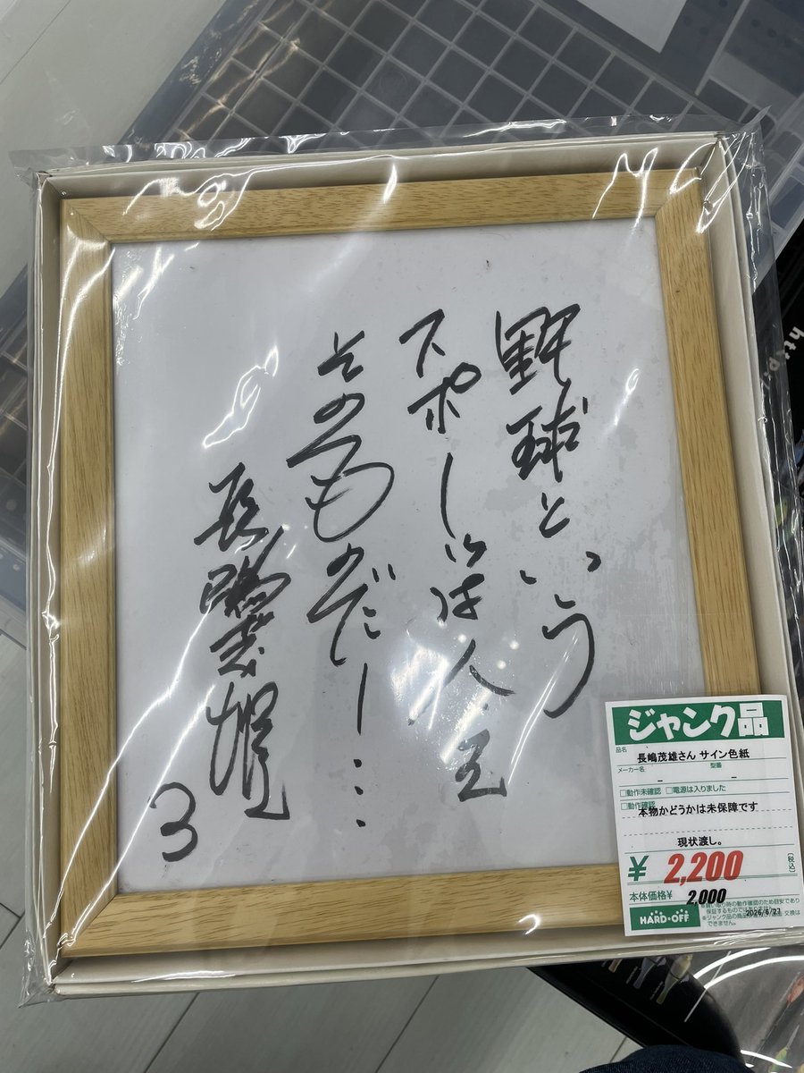 動作未保証ではなく、「本物かどうかは未保証」という理由でジャンク棚