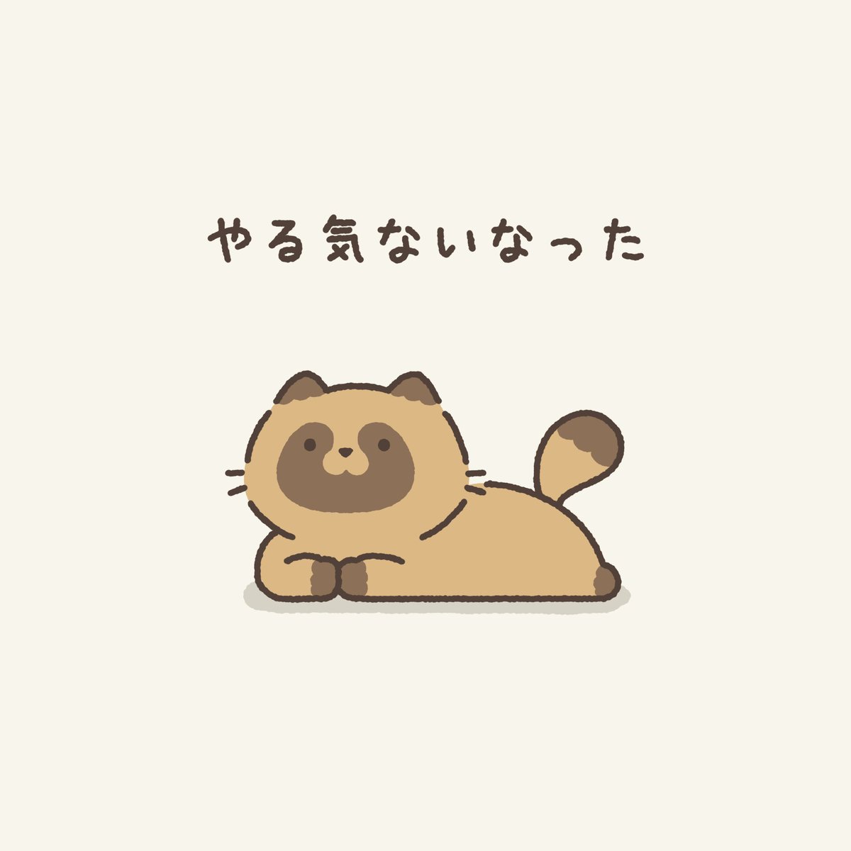 yukimaru_biyori's tweet photo. やる気が行方不明です https://t.co/tRIHJaZbOq