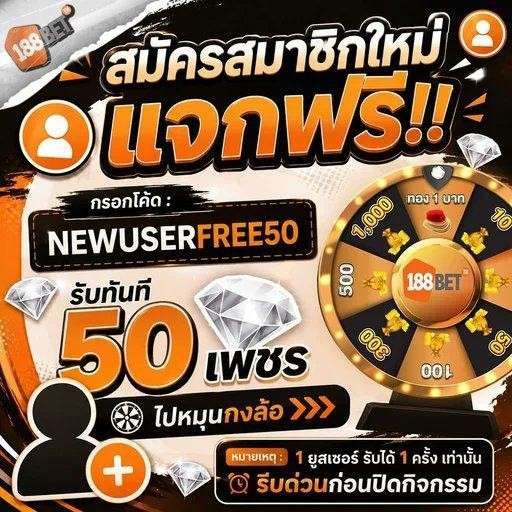 RM11_KUB's tweet photo. ต้อนรับสมาชิกใหม่กับ #188BETTH 🎉
💎 รับทันที 50 เพชร
📲Code : NEWUSERFREE50

กรอกโค้ด :💨 https://t.co/ilHKqVv5Rt https://t.co/scUkqaNuck