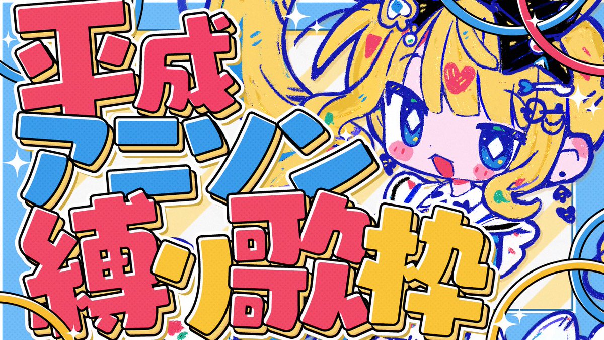 🐇配信告知🩵 今日21:00〜 なんとなく久しぶりの！ 平成アニソン縛り歌