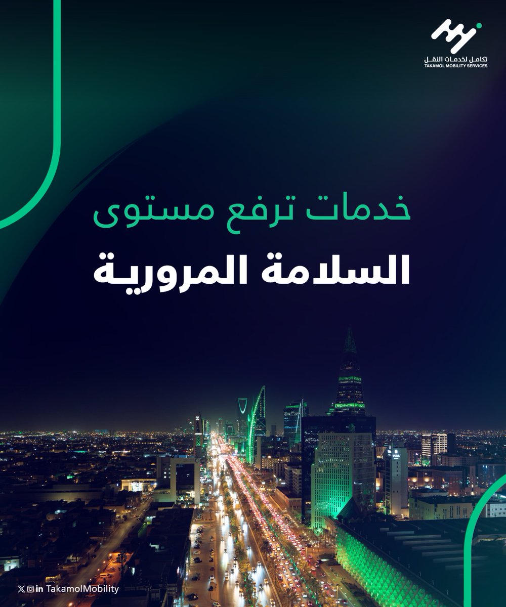 TakamolMobility's tweet photo. تقدم #تكامل_لخدمات_النقل عبر""سلامة"" تجربة متطورة للفحص الفني الدوري، بما يعزز موثوقية المركبات ويرفع مستوى السلامة المرورية. https://t.co/ZAgre16uIY