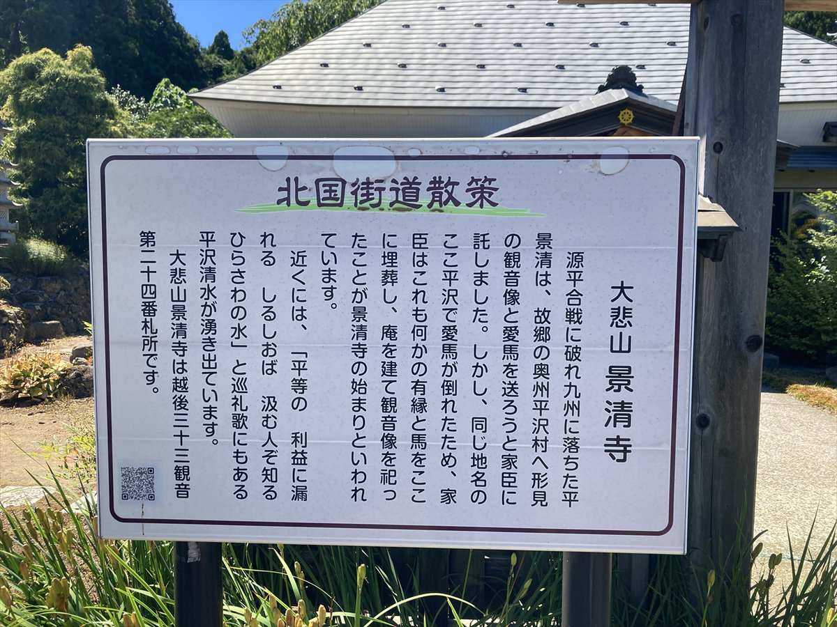 azuki_7bc's tweet photo. 中之口DEエンカウントにて久しぶりに源平討魔伝をプレイしてふと思い出した。
主人公の平景清に関係する「景清寺（けいしょうじ）」というお寺が新潟市にあることを友人から教えてもらって行ったことがある😃 https://t.co/wyyESgo1yq