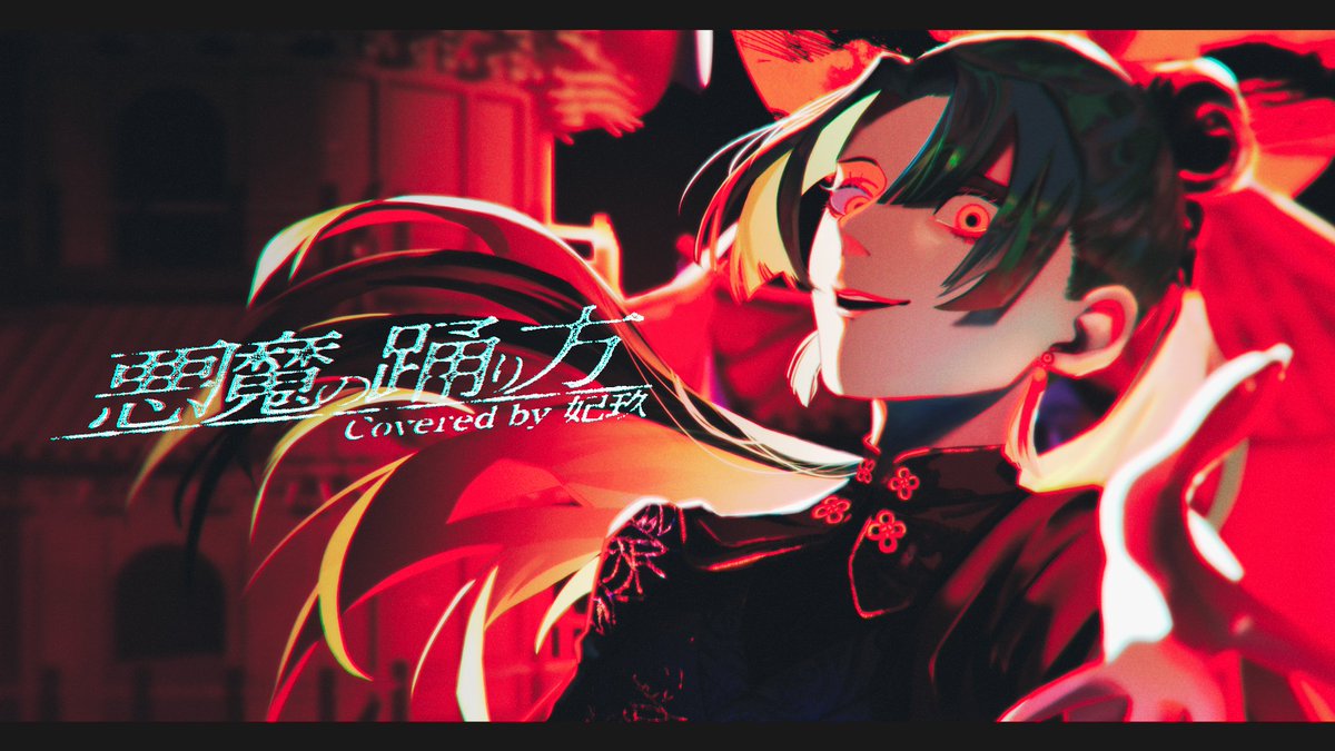 fused_kisaki's tweet photo. 🐍お知らせ🐍

7月15日(水)　19:00~　プレミア公開   

「悪魔の踊り方」cover 妃玖  

↓待機所↓ 
https://t.co/8NNAQQSYZh

#RKmusic #Fused #妃玖 #歌ってみた https://t.co/dNip06JTNV