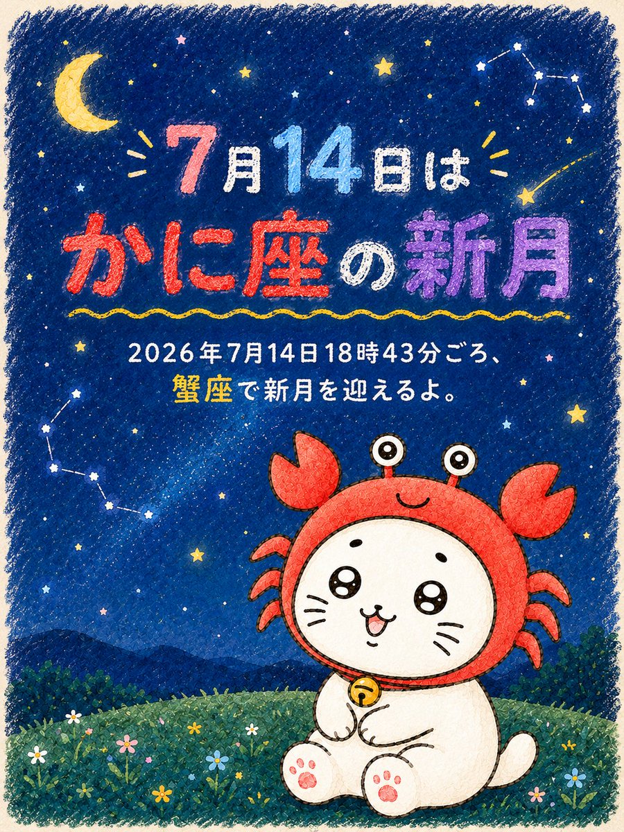 shironeko_7para's tweet photo. 2026年7月14日18時43分ごろ、蟹座で新月を迎えるよ。

蟹座は愛情深く、大切なものを慈しみ育む星座。
月は蟹座の守護性なので、いつも以上にみんなの背中を押してくれる新月になるよ。

今回の新月は“今の目標が夢が叶った時、あなたの心は喜びに満ち溢れるか？”を投げかけてくる。

「日々の延長線上にある喜び」や、「”今の自分”が叶えられそうな目標」は、本当にあなた自身が求めている未来につながっている…？

蟹座の新月は
そんなあなたの「 喜び 」のスケールを広げてくれる。

まだかたちになっていなくても大丈夫。
あなたがなにを望むのか。どんな未来へ向かいたいのか。誰と繋がり、どんな場所で生きていくのか。

今夜は心踊る未来をたくさん思い描き
書き出してみて。

もっともっと自由でいい。
あなたが望めば、その未来に必ず繋がっていくよ。