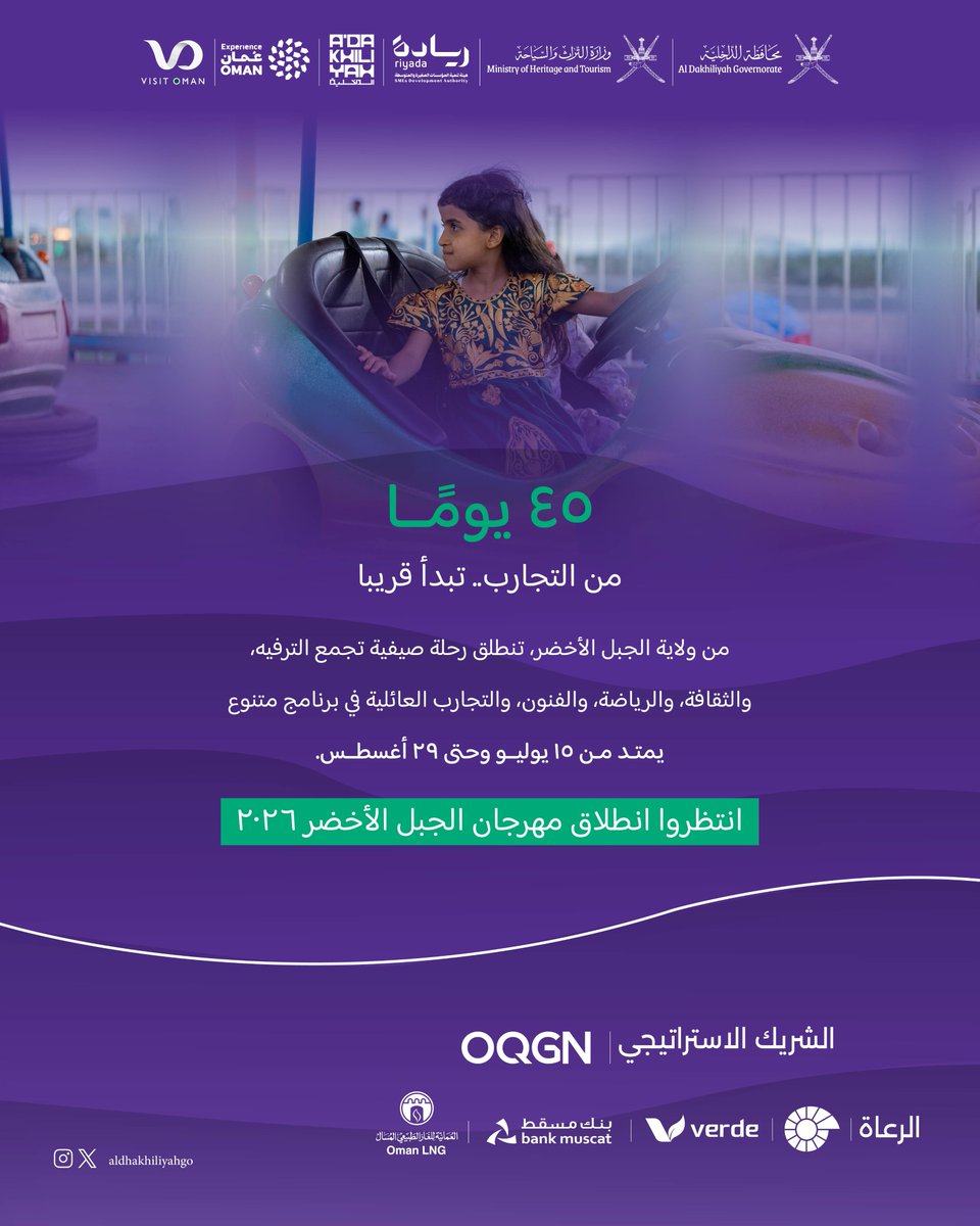 AldhakhiliyahGO's tweet photo. استعدوا لـ 45 يومًا من المتعة والتجارب التي تناسب جميع أفراد الأسرة. 
موعدكم مع #مهرجان_الجبل_الأخضر2026 ابتداءً من 15 يوليو.

#صيفنا_بارد #محافظة_الداخلية

Get ready for 45 days of fun and unforgettable experiences for the whole family. 

Your summer begins at Al Jabal Al Akhdar Festival 2026, starting 15 July.