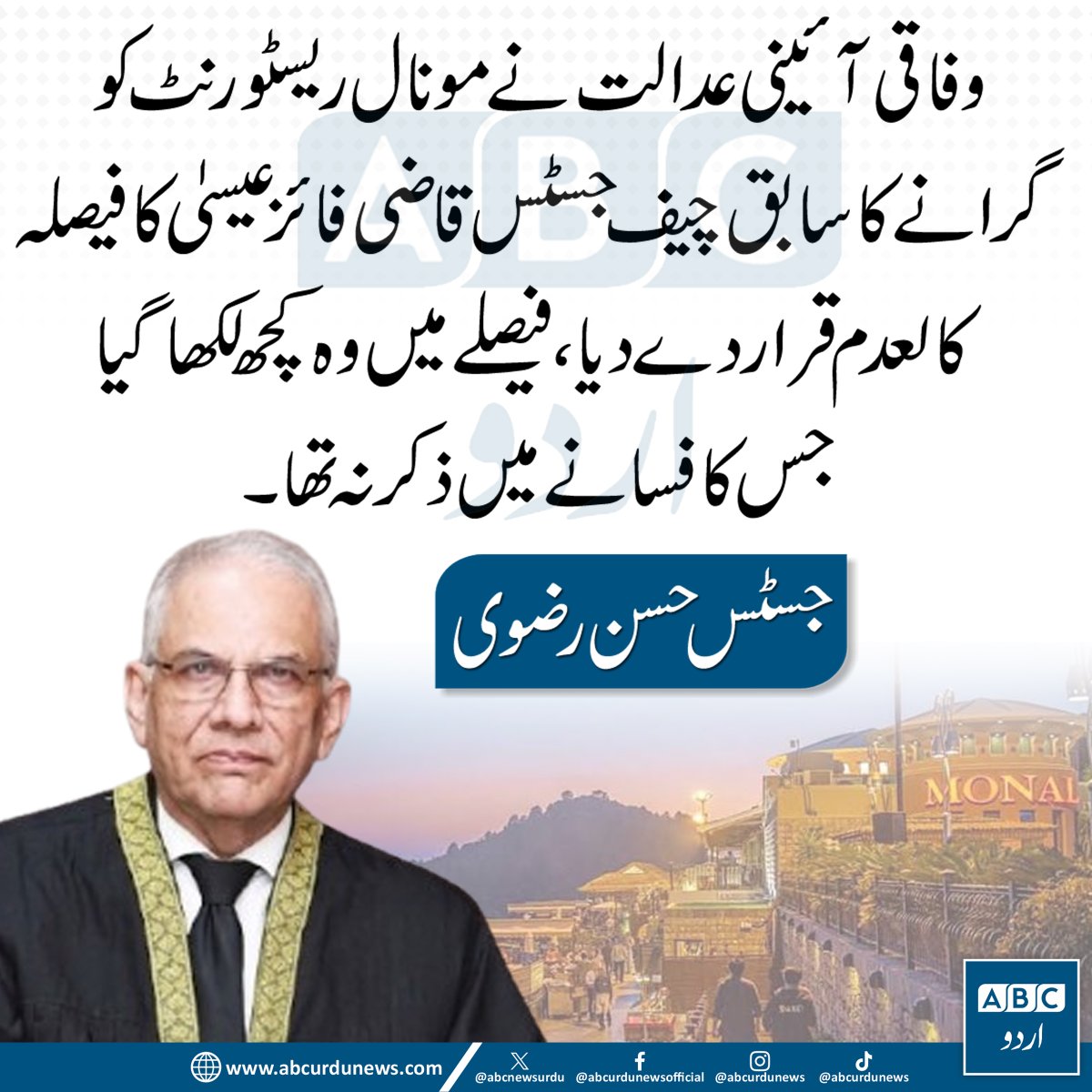 ABCNewsUrdu's tweet photo. "وفاقی آئینی عدالت نے مونال ریسٹورنٹ کو گرانے سے متعلق سابق چیف جسٹس قاضی فائز عیسیٰ کا فیصلہ کالعدم قرار دے دیا۔ فیصلے میں وہ کچھ لکھا گیا جس کا فسانے میں ذکر ہی نہ تھا۔"— جسٹس حسن رضوی
#Monal #Judiciary #PakistanPolitics #JusticeHasanRizvi https://t.co/UUbRPZWXZG