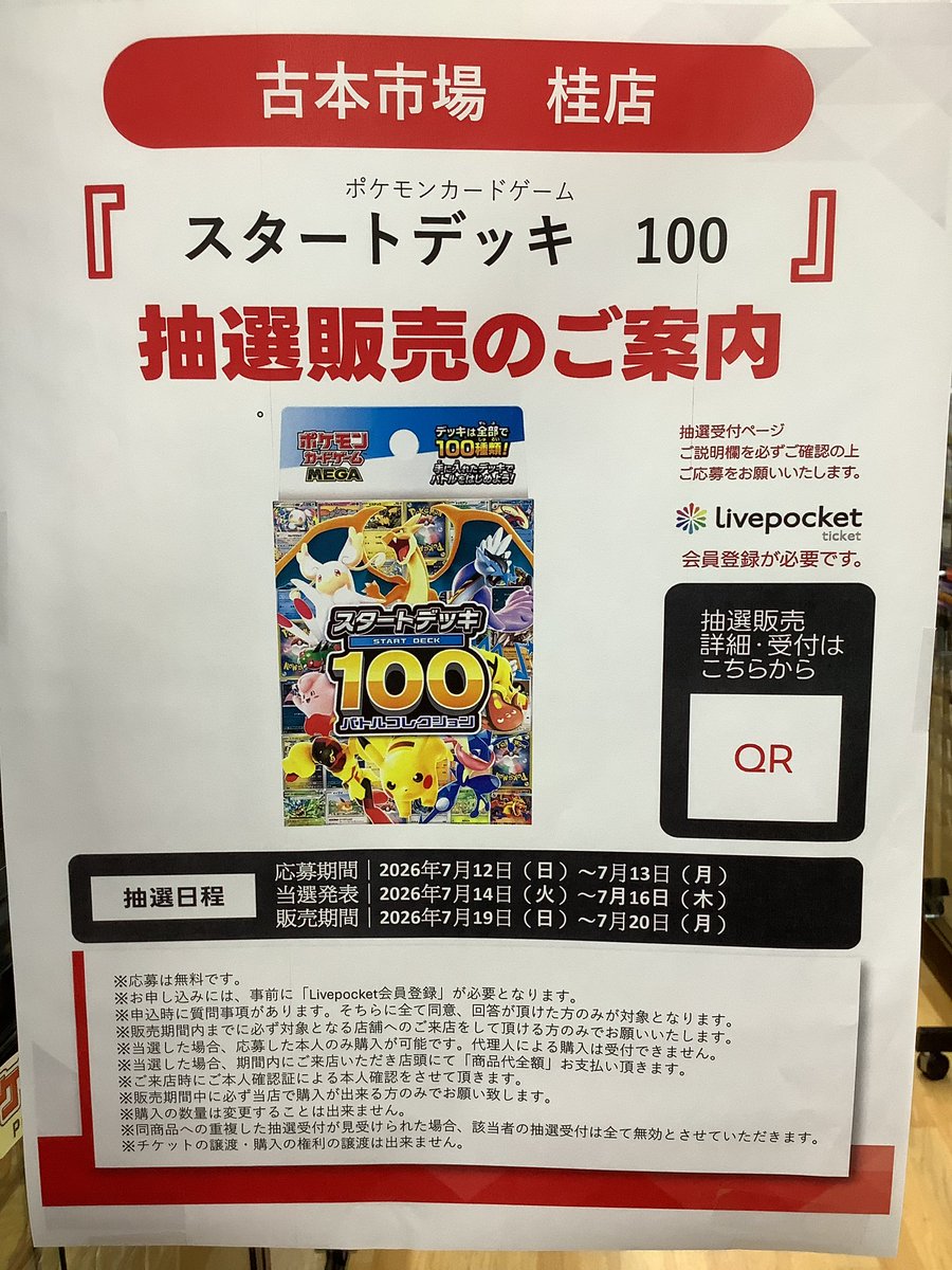 抽選販売のお知らせ】 ポケモンカードゲーム スタートデッキ100 混乱