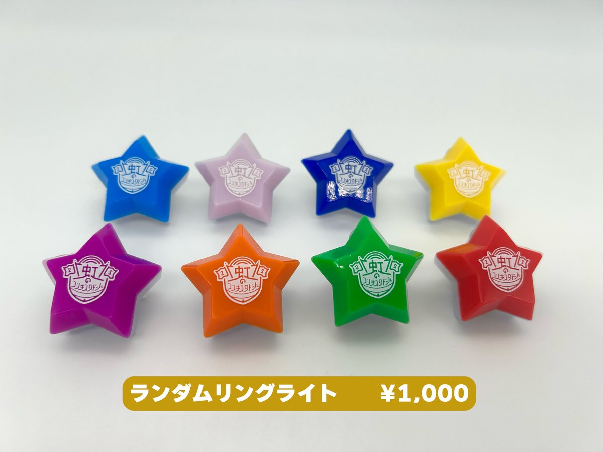 まぜ太 星型リングライト 虹 虹コン12周年 虹コン 12th Anniversary LIVE「ニューレジェンドイン