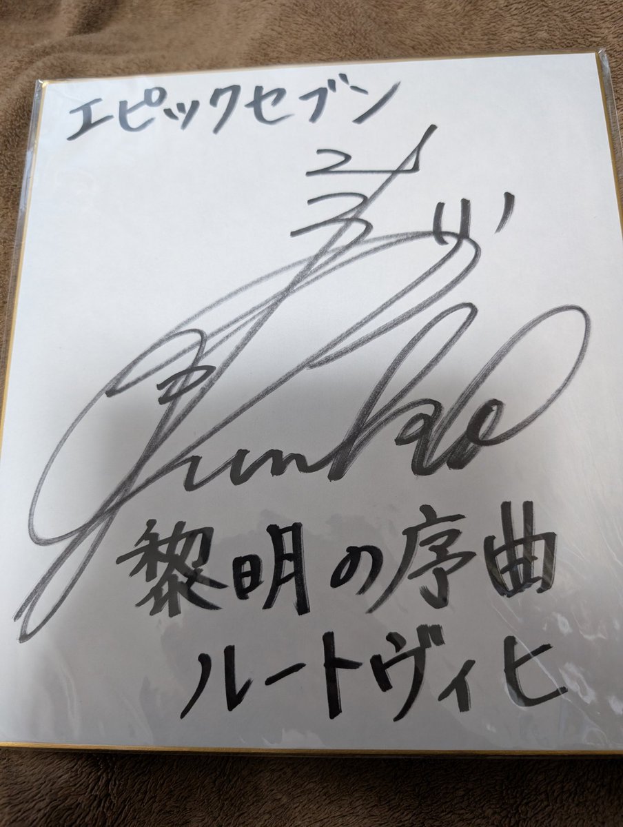 ONE18782397's tweet photo. サイン無事届いた🥳
ありがとうエピックセブン https://t.co/9HLHXqkk2H