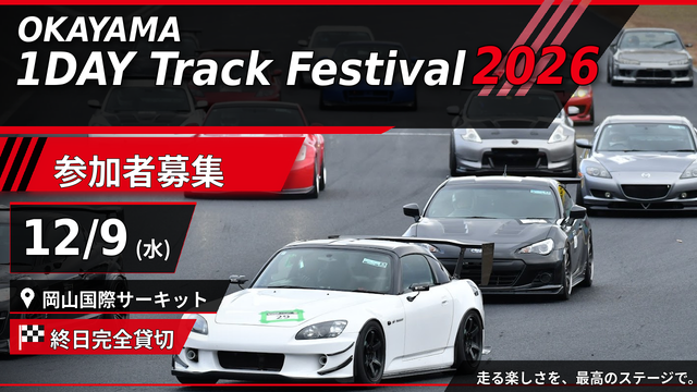 Move_Racing's tweet photo. 全国の走り屋🏎️💨
チューニングフリークへ告ぐ🔥

ついにこの日が来た──
エントリー受付、
【 本日 2026年7月13日（月）】解禁！

岡山国際サーキットを完全貸切！
三度目の冬、
聖地はさらに熱くなる🔥

本気の走りを求める者たちのための
たった1日の祭典。
今年の主役は、あなたかもしれない。

〓〓〓〓〓〓〓〓〓〓〓〓〓〓〓
OKAYAMA 1DAY Track Festival
〜 Street Tuning Car Battle 〜
🗓️ 開催日：2026年12月9日（水）
📍 会場：岡山国際サーキット
　（終日完全貸切）
〓〓〓〓〓〓〓〓〓〓〓〓〓〓〓

ただの走行会では終わらない。
これは、マシンとドライバーの本気が交差する
“リアルな走りのバトル”だ！

2024年、伝説が生まれた。
2025年、伝説は本物になった。
そして2026年──
三度目の舞台が、再び用意される。

参加者は初心者🔰から
ガチのサーキットマイスターまで！

✅ サーキット初走行でも安心のチャレンジCUP
✅ ベスト更新を狙えるフリーアタック
✅ 誰でも参加できるフリー走行
✅ そして、タイムも勝負も本気の…
　・スーパーラップ
　・NAFR
　・TBAD

レベルもジャンルも関係ない。
走りたい気持ちがあるなら、それだけで十分だ！

／／／
【出場クラス（確定）】
＼＼＼

🏎️💨 スーパーラップ
1台ずつの真剣タイムアタック。
空気が張り詰めるあの緊張感。
自分の限界と向き合う者だけが
踏み込める領域。

⏱️ フリーアタック
自由にタイムを狙える混走アタック枠。
昨年も自己ベスト更新者が続出！
走るたび、速くなる。その快感がここに。

💥 NAFR (NA FREAK RACE)
NA車限定レース！
吸気音、踏み抜いたときの反応、
勝負の熱量――すべてが“生”。
NA乗りたちの意地とロマンがぶつかる、
純粋な戦場。

🚀 TBAD (Turbo Battle Attack Day)
加速とパワーでねじ伏せる
ターボ勢のガチ勝負！
技術×チューニング×根性。
「速いだけじゃ勝てない」
それを証明する戦い。

🏁 チャレンジCUP
最初のチェッカーは、君のために。
フリー走行→予選→決勝レース。
サーキットデビューでも、
本物のレースの流れを体験できる
挑戦者たちのステージ。

🔰 フリー走行
走行会形式。ライセンス不要、
初心者大歓迎！
“初めての岡山”を踏み出すなら、
この枠から。
マイペースで、でも本気で楽しめる。

／／／
【今年の目玉──スイフトクラス、新設決定📢】
＼＼＼

スイフト乗りの、頂上決戦。

HT81SからZC33Sまで、
全世代・全グレードが一堂に会する
ワンメイクの祭典が今年から始まる！

同じマシンだからこそ、
問われるのはドライバーの腕だけ。
記念すべき“初代王者”の椅子は、
たったひとつ。

スイフト乗りよ、
歴史の1ページ目に名を刻め！

／／／
【昨年の全記録はこちら👇】
＼＼＼

🔗 2025年開催まとめ
（公式リザルト＆レポート・走行写真・映像付き）
https://t.co/RHxHcBGWku

雰囲気、緊張感、笑顔、歓声、歓喜、そして涙。
このイベントがただの"走行会"ではないことが、
すべて記録されています。

公式リザルトはもちろん、走行写真、
SLやフリーアタックの様子、
各レースの迫力ある映像、
そして参加者のYouTube走行動画リンクまで、
リアルな“あの日の熱”がそのまま詰まっています。

サーキットを走る理由は、人それぞれ。
でも、本気で走る楽しさを知った人間は、
もう戻れない。

走った者だけが味わえる景色がある。
仲間と戦い、笑い、競い合うその一瞬に、
何かが報われ、何かが始まる。

これは、ただの走行会ではない。
これは、“走り”がすべてを語る日。

／／／
【エントリー受付中：本日7月13日（月）〜】
＼＼＼

🔗 エントリー・クラス詳細はこちら
https://t.co/zz1sDIvD50

迷うなら、踏み出せ。
悩むなら、エントリーしてから考えろ！
今年の岡山、主役になるのは誰だ？

#岡山1DAY #OKAYAMA1DAY #岡山国際サーキット