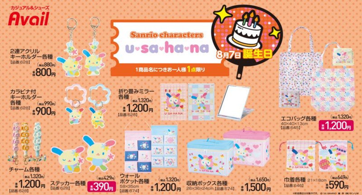 アベイル『ウサハナ』誕生日のコラボ2026年が8月1日（土）より新発売