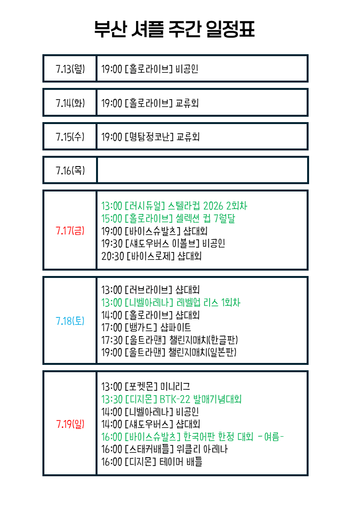 Busan_Shuffle's tweet photo. 티씨지샵 셔플 7월 3주차 일정표입니다 https://t.co/LxbnTkhr0e