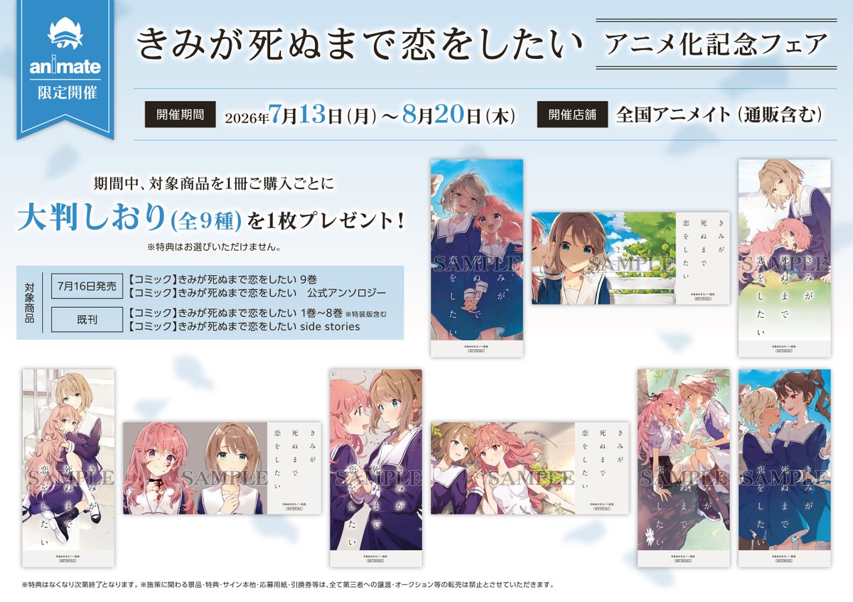✨フェア情報✨】 「きみが死ぬまで恋をしたい」 キャンペーン情報のご