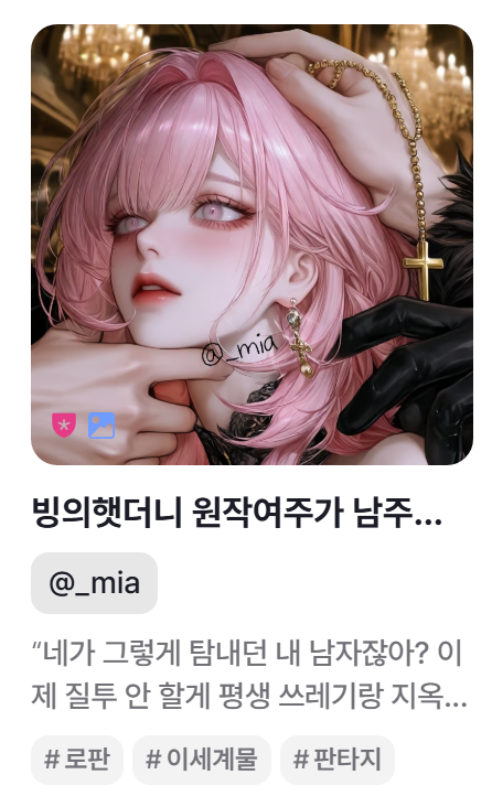 __mi_aa's tweet photo. 윞으로 이식완...!
빙의햇더니 원작여주가 남주를 짬때렸다...!
아 윞은 프롬이 넉넉해서 좀 더 서사가 짱짱합니다...!

["네가 그렇게 탐내던 내 남자잖아 이제 질투 안할게 평생 쓰레기랑 지옥에서 행복해"]
#위프
https://t.co/qBC6lnsYWV https://t.co/2PofiCFX7i