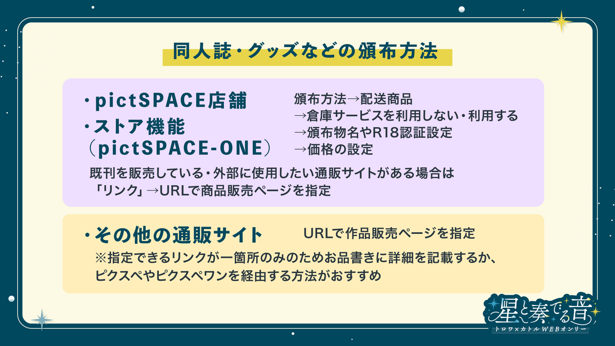 34webonly's tweet photo. 📝同人誌・グッズの頒布方法
・ストア機能（pictSPACE-ONE）
・pictSPACE店舗
での販売、配送のほか、既に使用している通販サイトがあればそちらのURLを指定することもできます。

pictSPACE公式サイト
https://t.co/mfvuuEbj5K
支援印刷所様はこちらから💡
https://t.co/mgBXAZWnVg
 #星奏34_お知らせ https://t.co/zyHSOCd5Ej