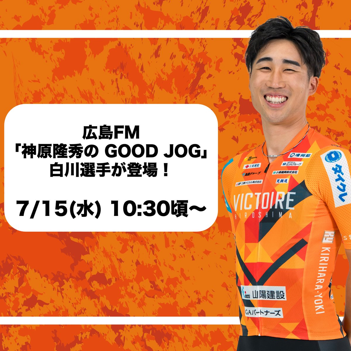 ヴィクトワール広島🚴‍♂️ (@Victoire_info) / Posts / X