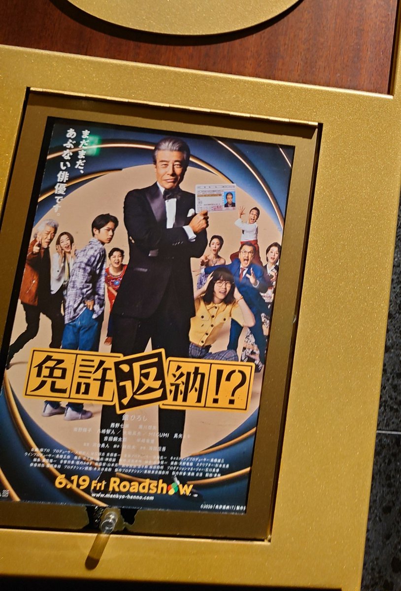 映画、免許返納！？を観てきた 細けえこたぁ良いんだよ！映画だし、舘