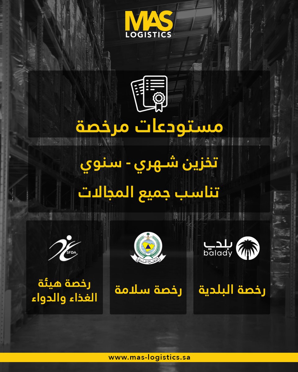 MasLogisticsSa's tweet photo. مستودعات مرخصة حسب أعلى المعايير
 مرخصة من هيئة الغذاء والدواء 
 جاهزين نخدمك بأمان وكفاءة. 
 تواصل معنا الآن: 920023902  
  #مخازن #خدمات_لوجستية #هيئة_الغذاء_والدواء #الرياض #تخزين_آمن https://t.co/PmDiAKgnW3