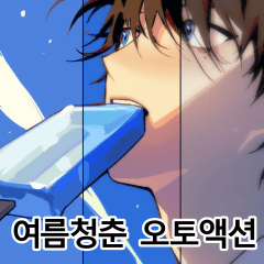 toonup2's tweet photo. ㅤ
⦁ 여름청춘 오토액션
ㅤ
여름 청춘 느낌으로 만드는 오토액션

by dusgkwjd1
ㅤ https://t.co/N6GWxZoP8v