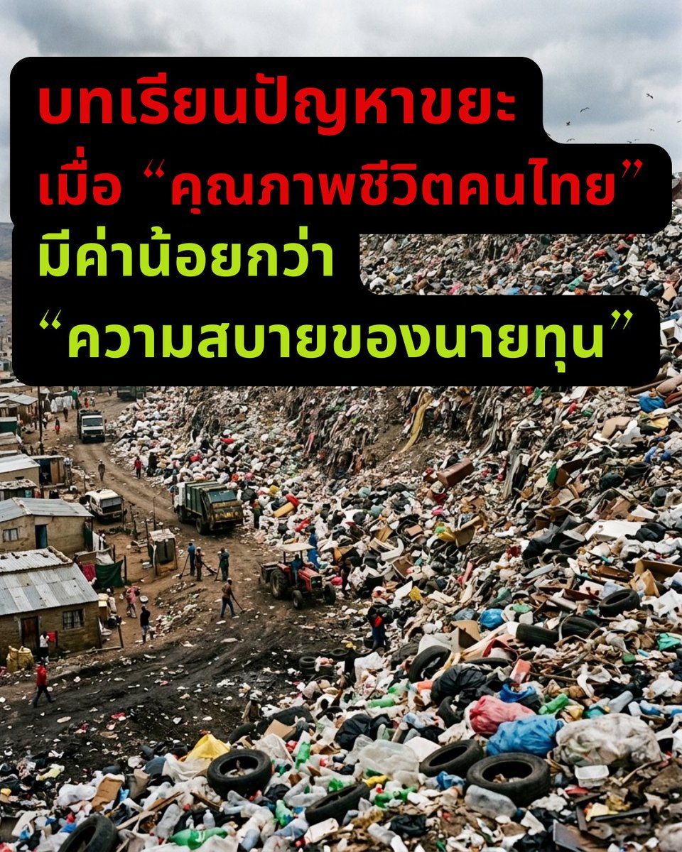 Thailag404's tweet photo. เหตุการณ์ "มวลมหาเศษโฟมและขยะตู้เย็น" ไหลทะลักอัดกำแพงหมู่บ้านที่บ่อวินจนพังถล่ม และ “ภูเขาขยะสมุทรปราการ” ไม่ใช่เรื่องใหม่ แต่ยังเป็นเรื่องเก่าที่ค้างคา จนทำให้สงสัยว่าการได้รับอากาศที่ดี ได้เข้าถึงน้ำที่มีคุณภาพไม่มีการปนเปื้อนกลายเป็นพริวิลเลจของคนไทยตั้งแต่เมื่อไหร่ https://t.co/HlGrTWWR9M