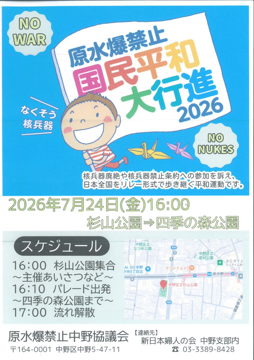 HatoriDaisuke's tweet photo. 【地域の掲示板から】
☮原水爆禁止国民平和大行進2026＠中野☮
1958年から核兵器廃絶と平和のねがいをつないで、全国の自治体をめぐる国民平和大行進🕊
今年も中野にやってきます‼　ご一緒に歩きましょう‼

📅7/24㈮16:00～
🏞杉山公園集合～四季の森公園まで歩きます
https://t.co/448LE7GUkV https://t.co/cG7efEmZ0h