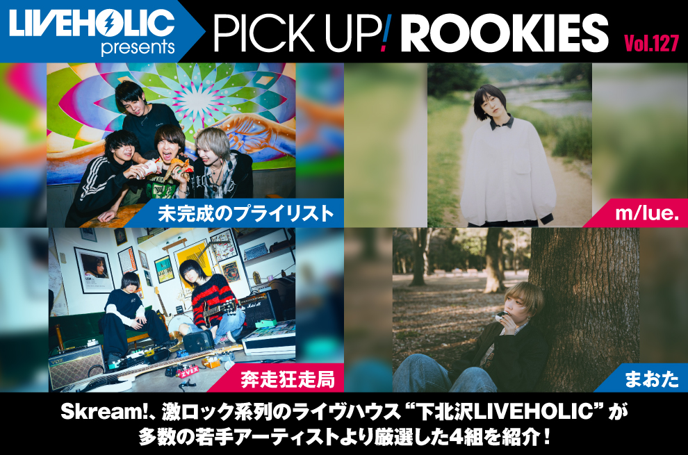 skream_japan's tweet photo. 下北沢LIVEHOLICが注目の若手を厳選、PICK UP! ROOKIES Vol.127公開。今月は未完成のプライリスト、m/lue.、奔走狂走局、まおたの4組
https://t.co/MFH53AlE8I
#未完成のプライリスト
#mlue
#奔走狂走局
#まおた https://t.co/i95lauuXFd