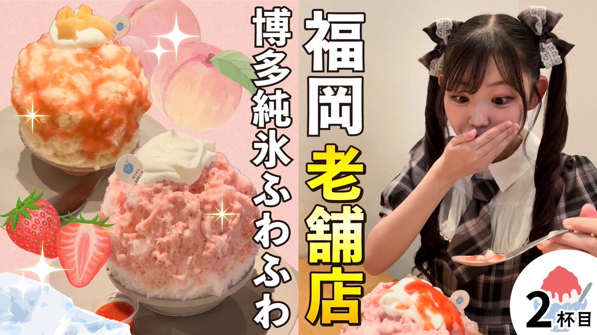 わたしだー！！！！！！！ ハプニングもありましたが……… かき氷🍧人生