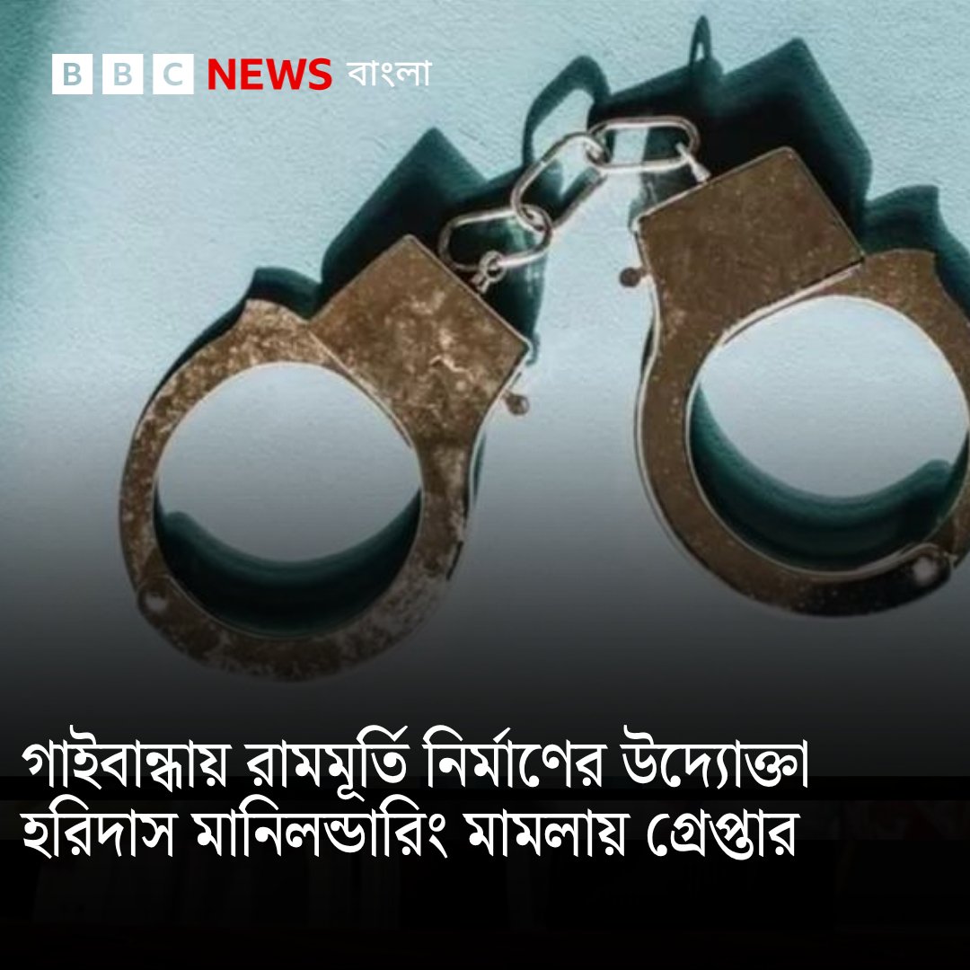 bbcbangla's tweet photo. বিজ্ঞপ্তিতে সিআইডি দাবি করেছে, হরিদাস চন্দ্র তরনীদাস ২০১৯ সালে ইসলাম ধর্ম গ্রহণ করে তৌহিদ ইসলাম নাম ধারণ করেছিলেন
https://t.co/kHuq2orP0L https://t.co/WcTSJCRPR9