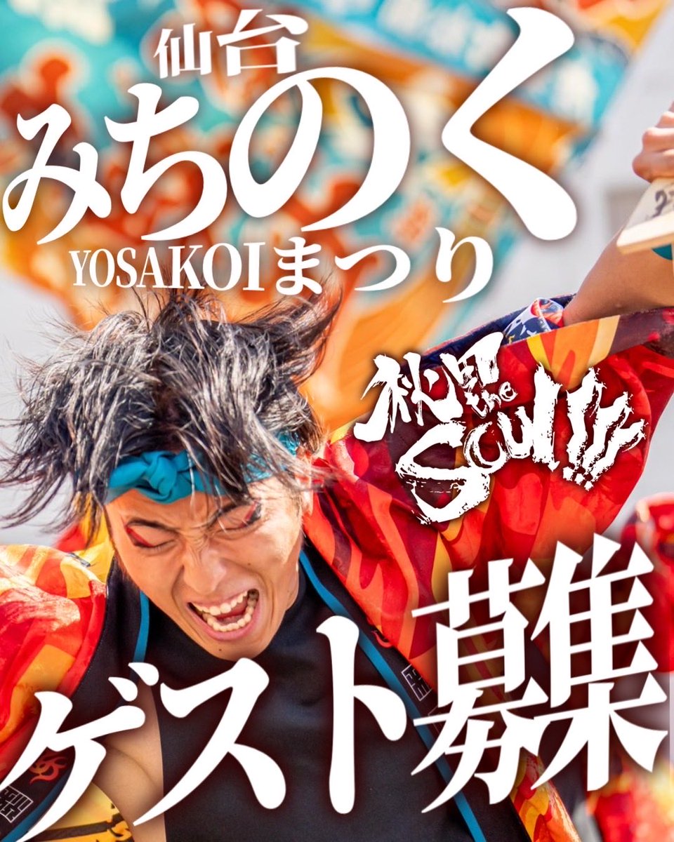 appare_akita's tweet photo. 仲間を感じたあの瞬間も、
あの悔しさも、
あの喜びも、
すべて今につながっている。

今年は昨年の景色を越えて、その先へ。
あのステージでしか生まれない一体感を、あなたとつくりたい。

ご応募お待ちしております🔥
#第29回仙台みちのくYOSAKOIまつり #熱晴れ https://t.co/BbtlZ2j9Zm