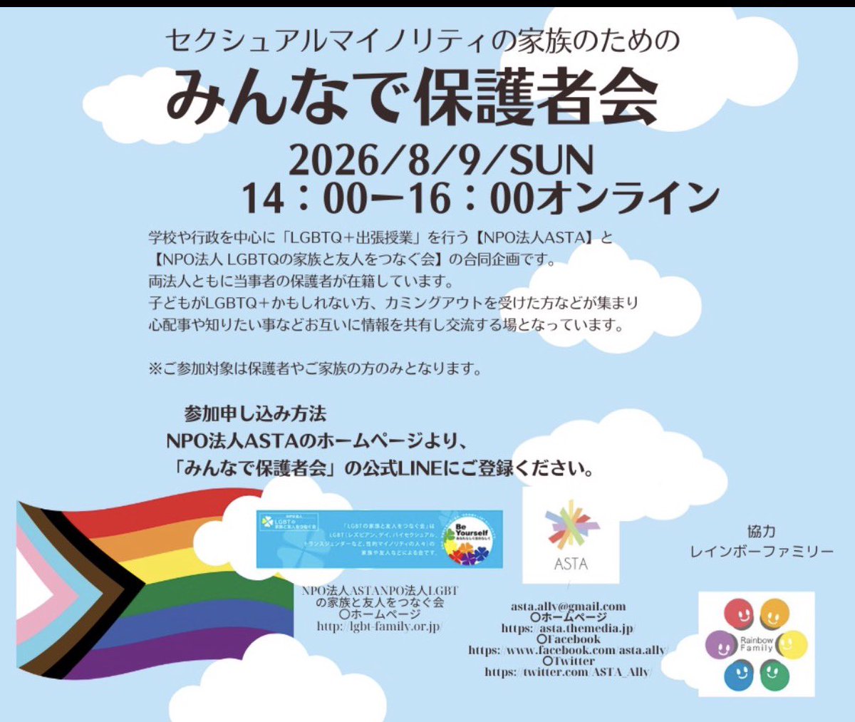 rainbowfamilly's tweet photo. 【みんなで保護者会】８月開催のご案内 | レインボーファミリー札幌のブログ更新しました！

◆日時
2026年8月9日（日）14時～16時
◆場所：オンライン（Zoom）開催

https://t.co/TVUSpoIRMw

#カミングアウト https://t.co/uHq5e8s0c8