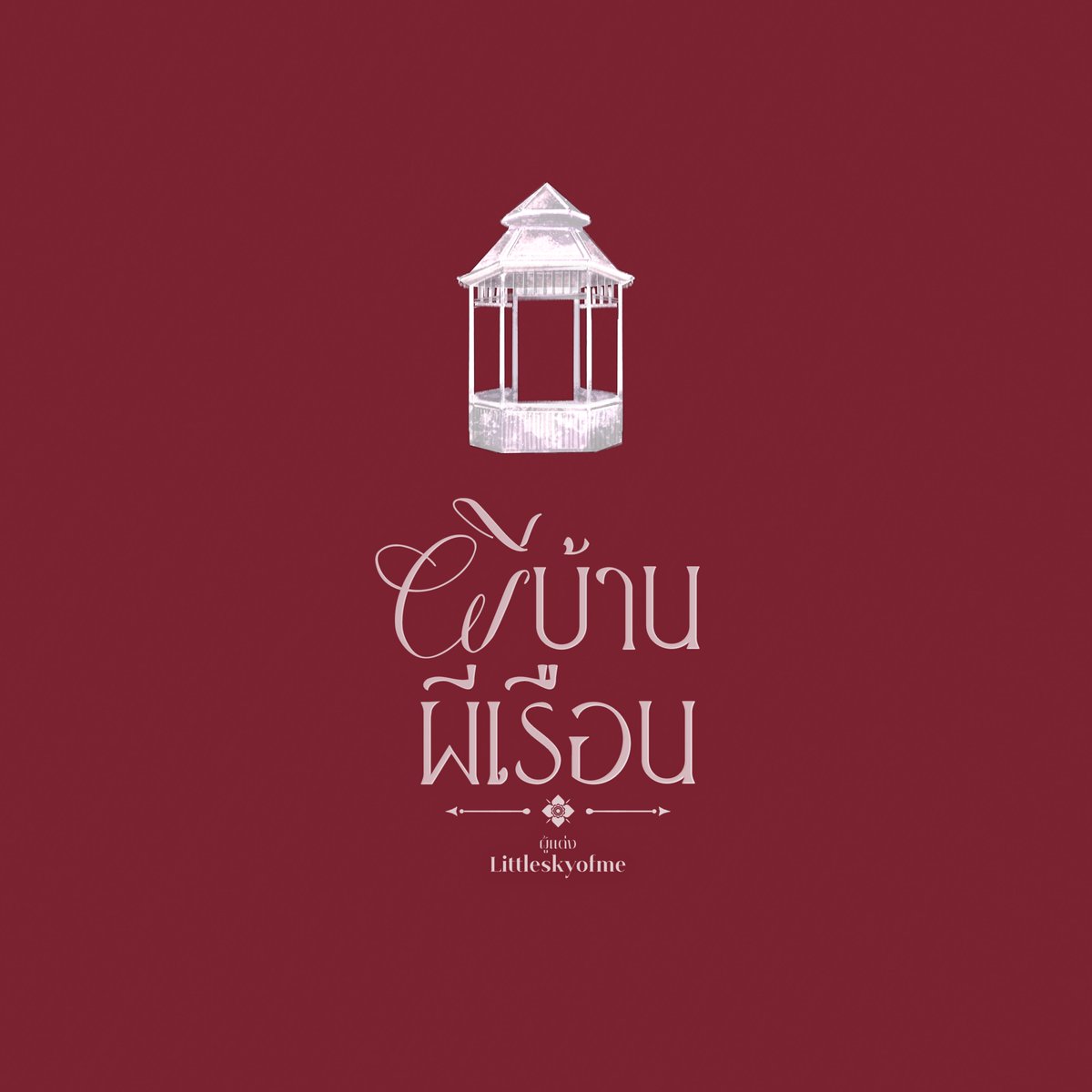 littleskyofme's tweet photo. #ผีบ้านผีเรือน บทนำ - มรดกตกทอด

“มีผีร้ายตนหนึ่งตามฆ่าคนในครอบครัวของท่านชาย มันตามอาฆาตแค้นมาโดยตลอด และที่ทวดของท่านชายตายในเรือนไม้หลังนั้น...ก็เป็นฝีมือของมัน”
“...”
“มีเพียงของในกล่องนั้นที่จะช่วยปกป้องท่านชายได้”

📌https://t.co/PwoY6RplUF https://t.co/exn3qyRaUz