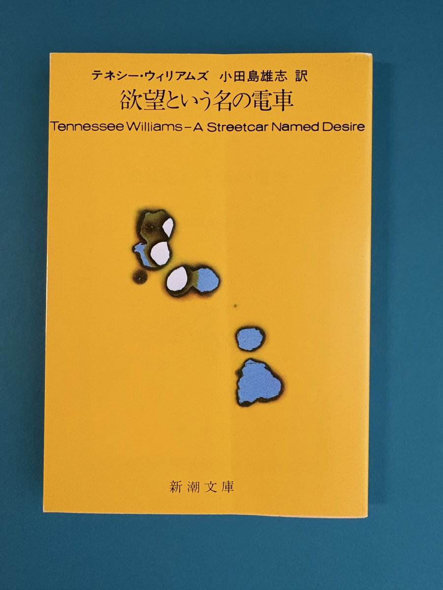 欲望という名の電車 テネシー・ウィリアムズ 小田島雄志 訳 新潮文庫