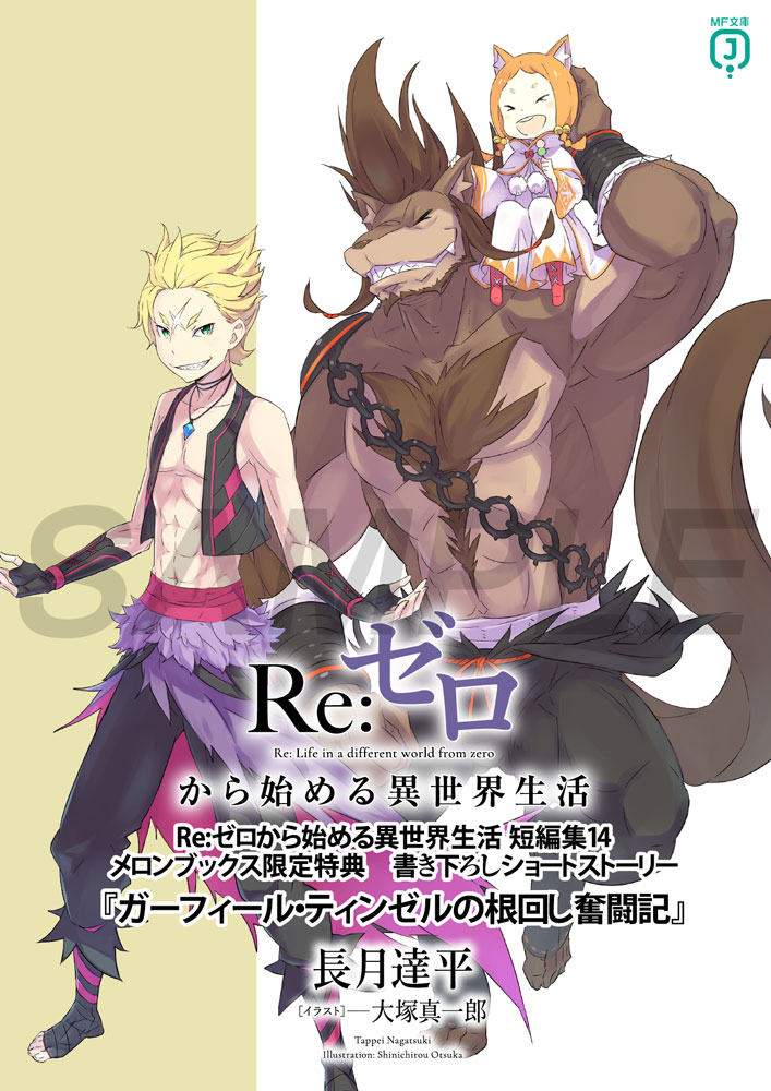 リゼロ原作】短編集14巻の店舗特典ご紹介！ | 『Re:ゼロから始める異